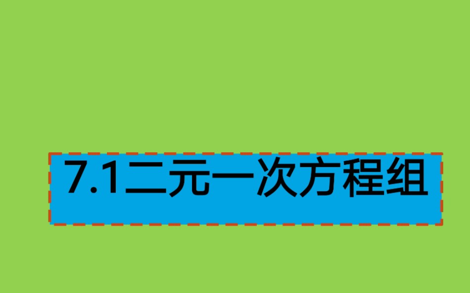 [图]7.1二元一次方程组的概念