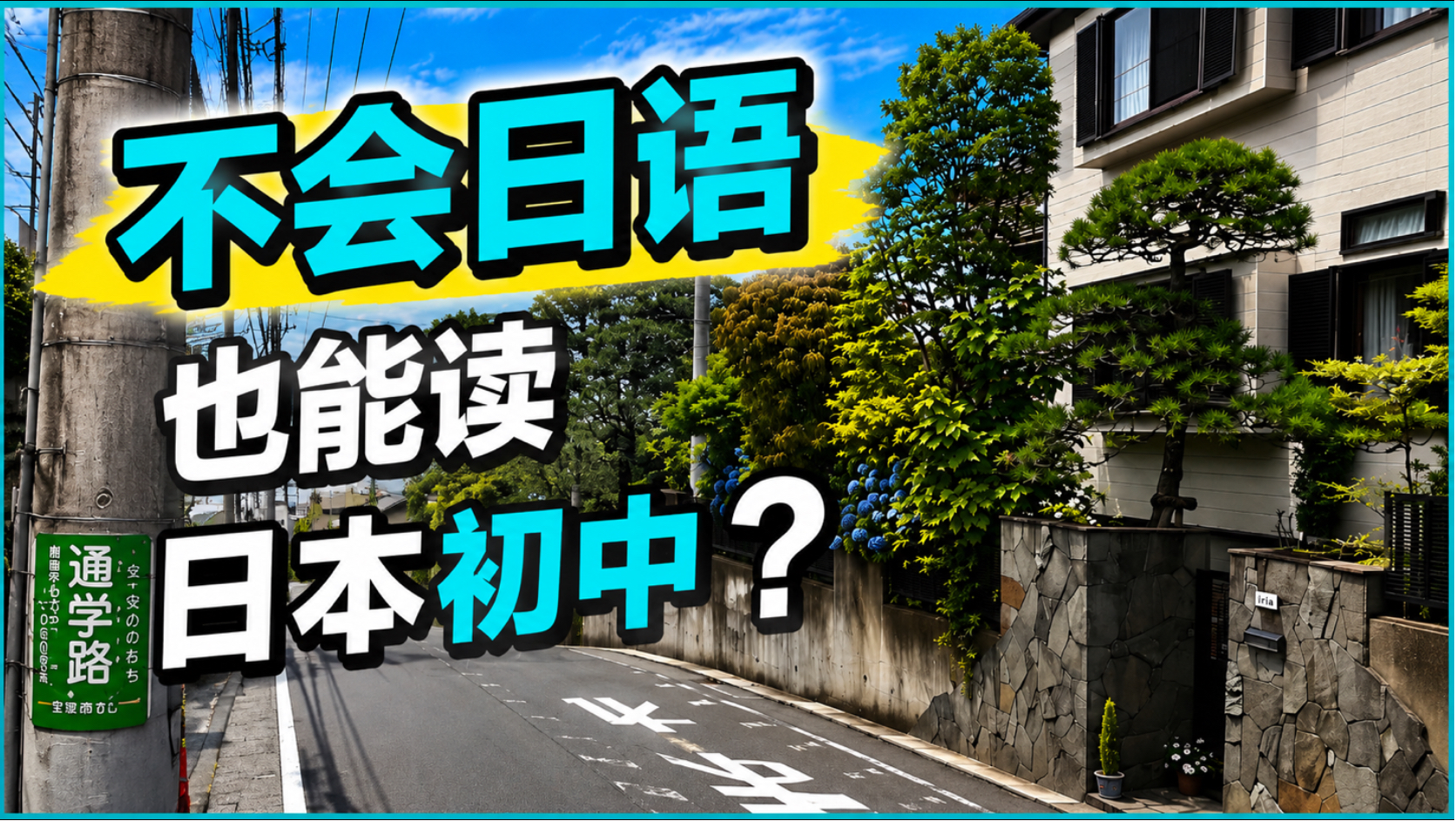 一句日语都不会，我是怎么在日本读完初中的？