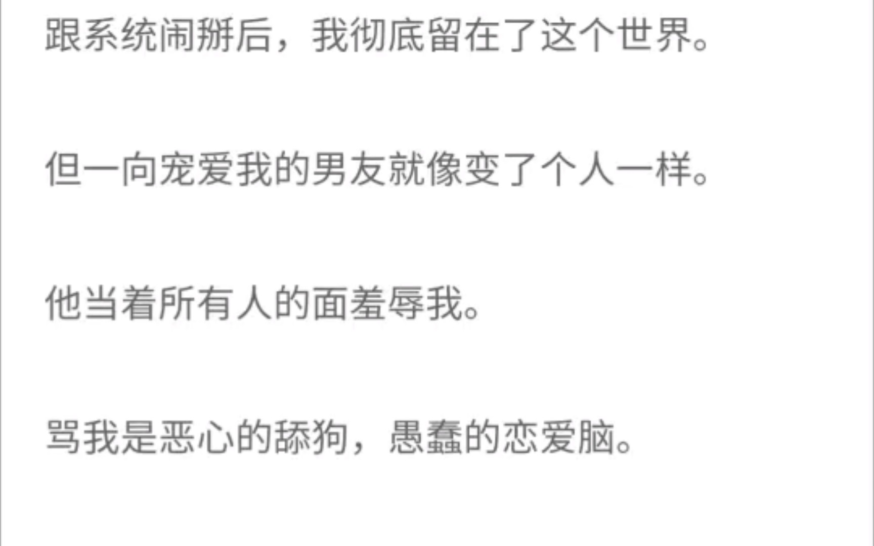 [图]跟系统闹掰后，我彻底留在了这个世界。他一向宠爱我的男友像变了个人一样。他当着所有人的面羞辱，骂我是恶心的舔狗愚蠢的恋爱脑。《糖衣新禾》纸糊