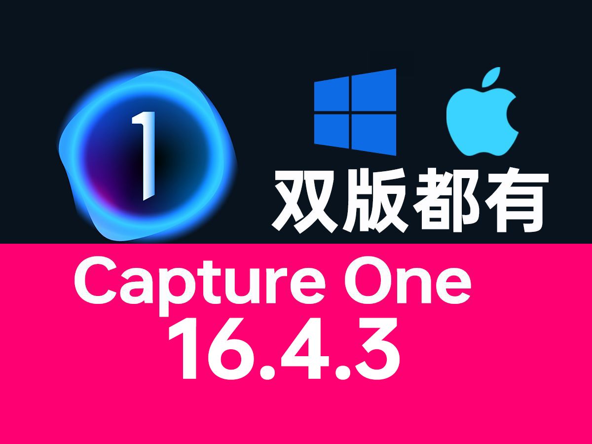 高端图像处理软件Capture One Pro16.4.3更新,新增支持大量相机和镜头,优化软件性能,修复众多bug!哔哩哔哩bilibili