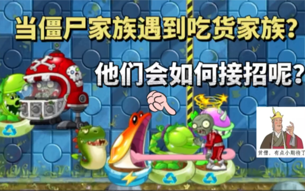 [图]PVZ2:当僵尸家族遇到吃货家族，他们会如何接招呢？