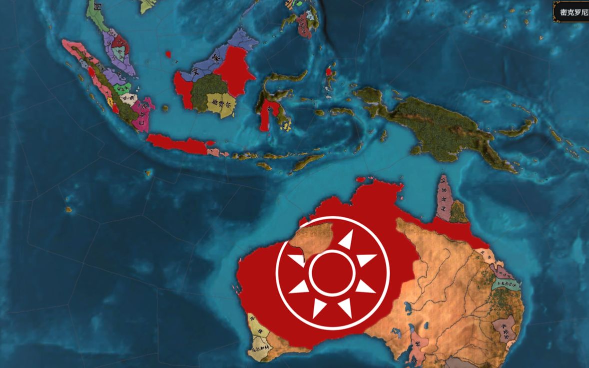 【欧陆风云4】满者伯夷-重建海洋帝国 第二期 殖民扩张