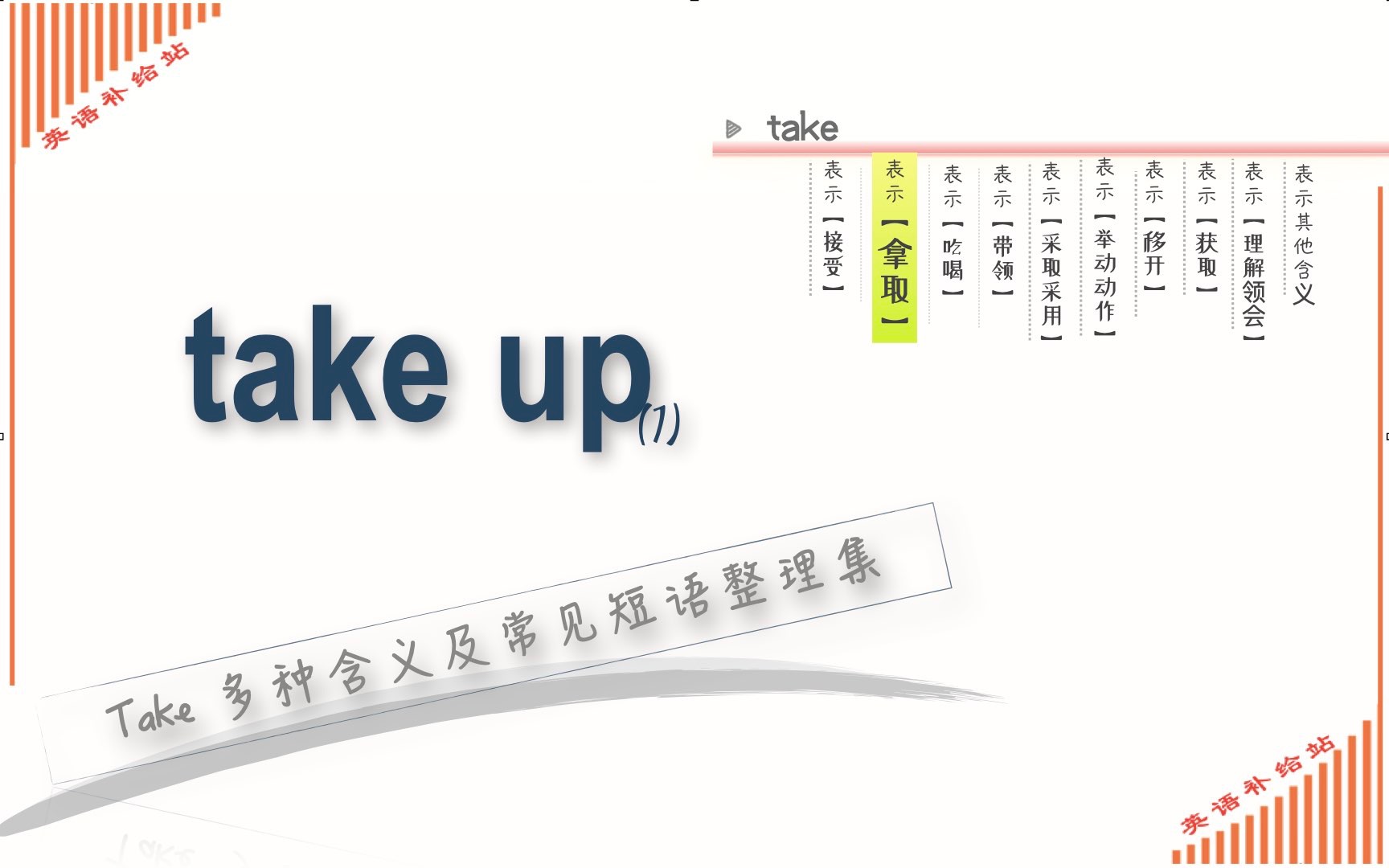 take 常见短语take up(1)哔哩哔哩bilibili