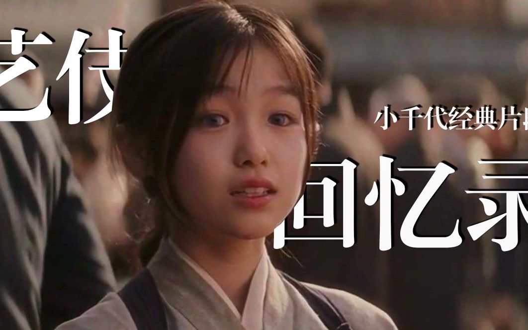 【memoirs of a geisha 1080p】艺伎回忆录小千代经典片段