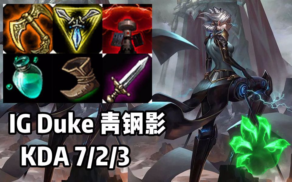 【韩服高端】ig duke 青钢影 期待大哥再次回到赛场!