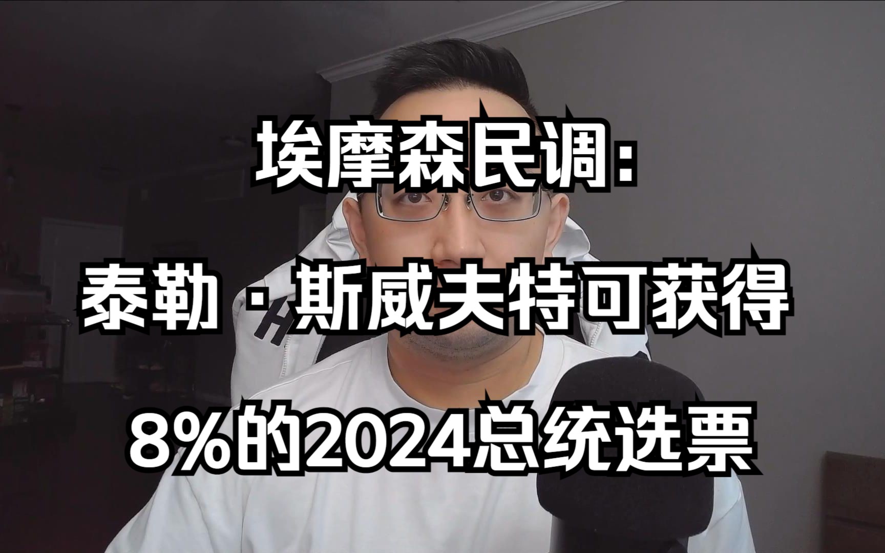 埃摩森民调:如果泰勒ⷦ–泌夫特参选总统,将获得8%的选票(20230821 第410期)哔哩哔哩bilibili