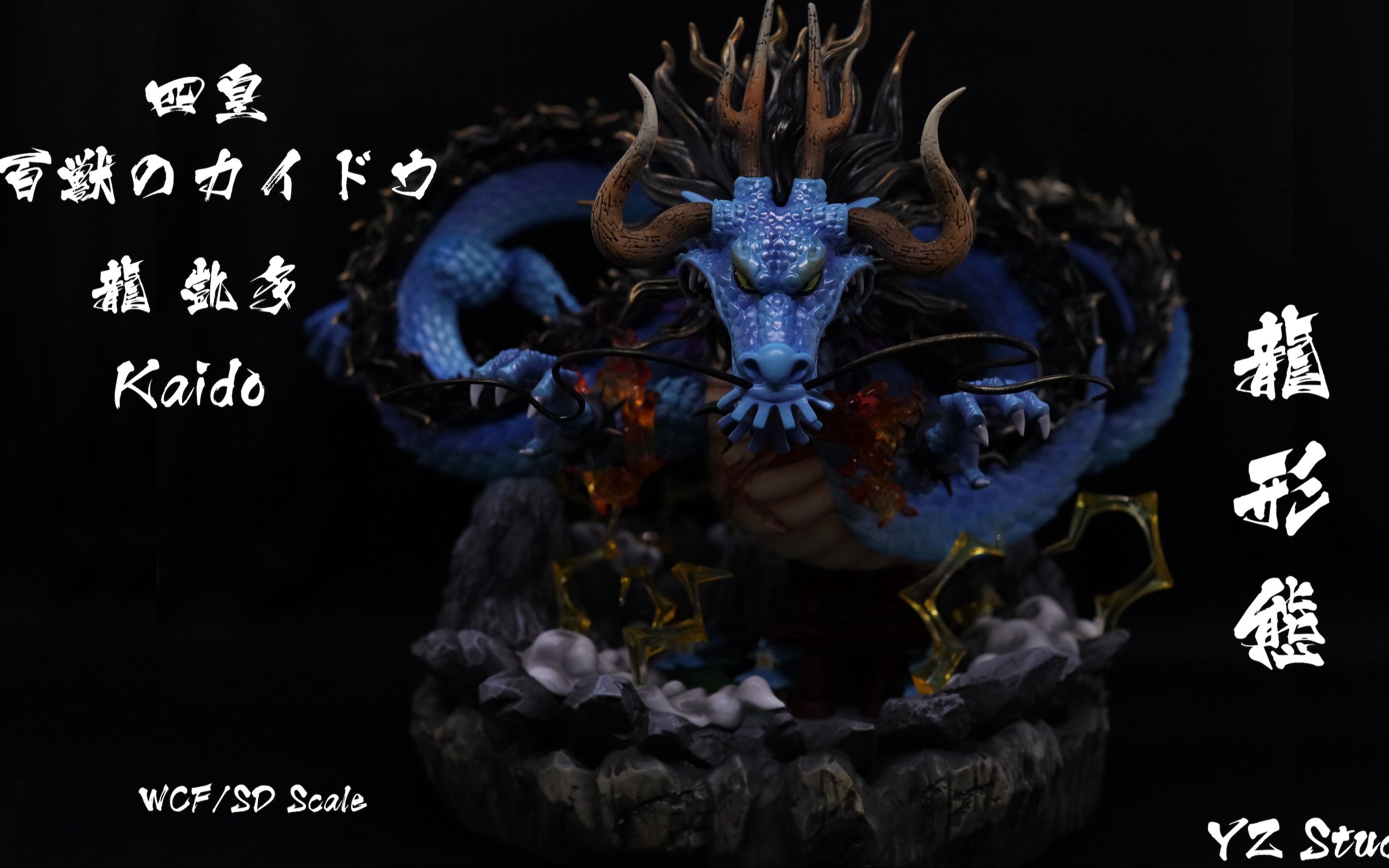 gk手办开箱★海贼王★四皇 凯多 龙形态 by yz studio wcf