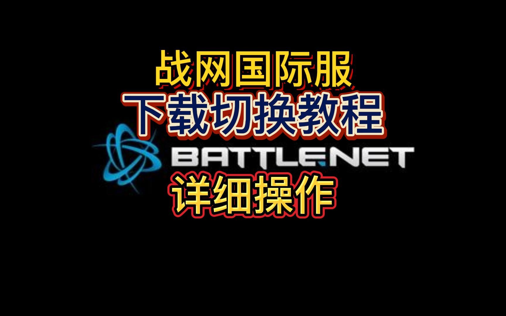 战网国际服:亚服下载切换流程 详细教程网络游戏热门视频