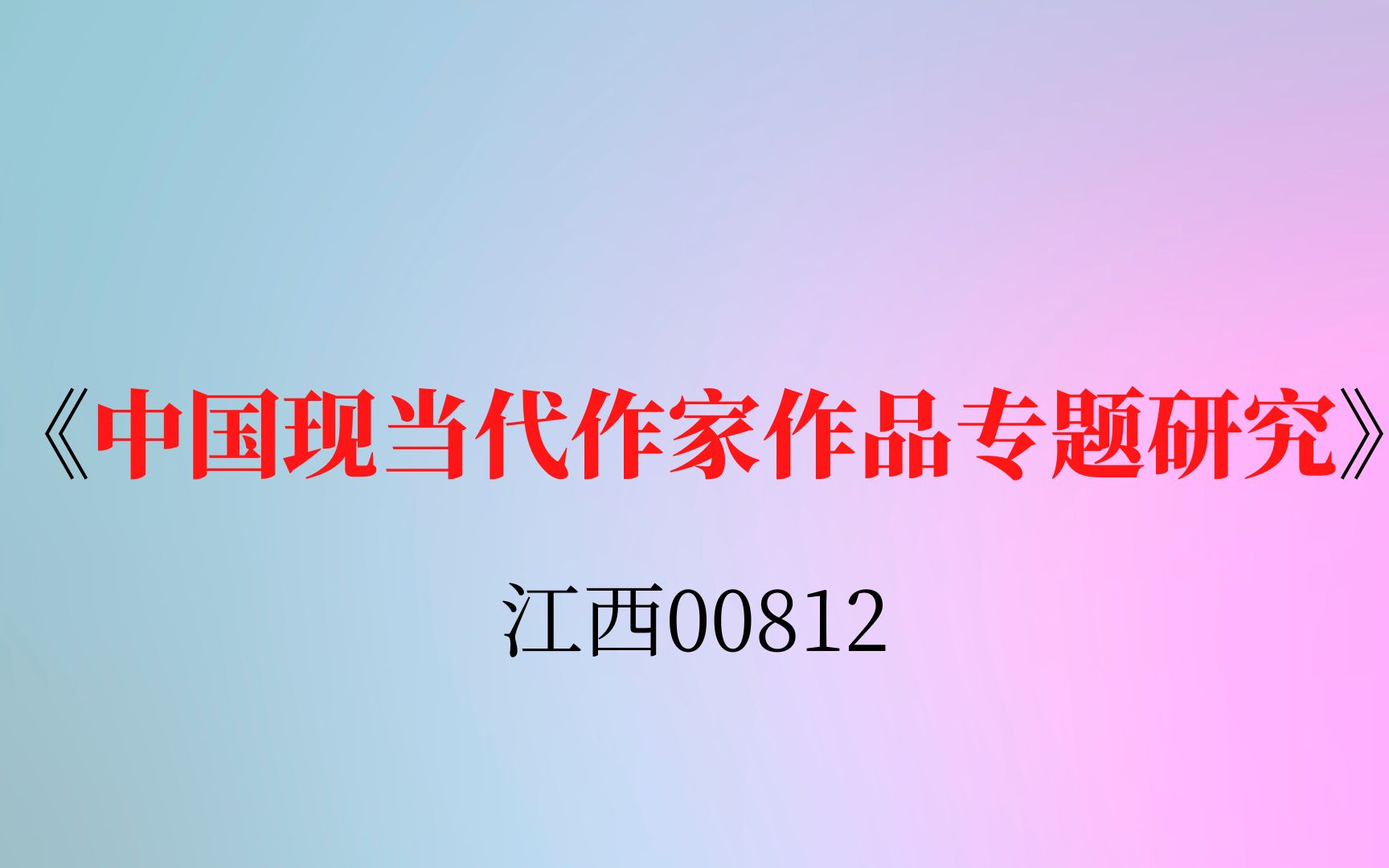 江西自考00812《中国现当代作家作品专题研究》复习资料哔哩哔哩bilibili