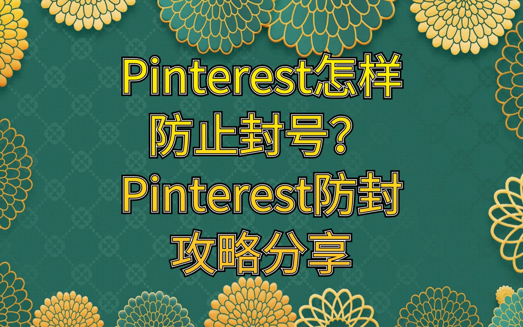 [图]Pinterest怎样防止封号？Pinterest防封攻略分享