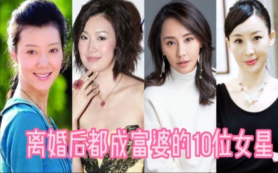 [图]娱乐圈10位女星，离婚后都成了富婆，你知道都有谁吗？