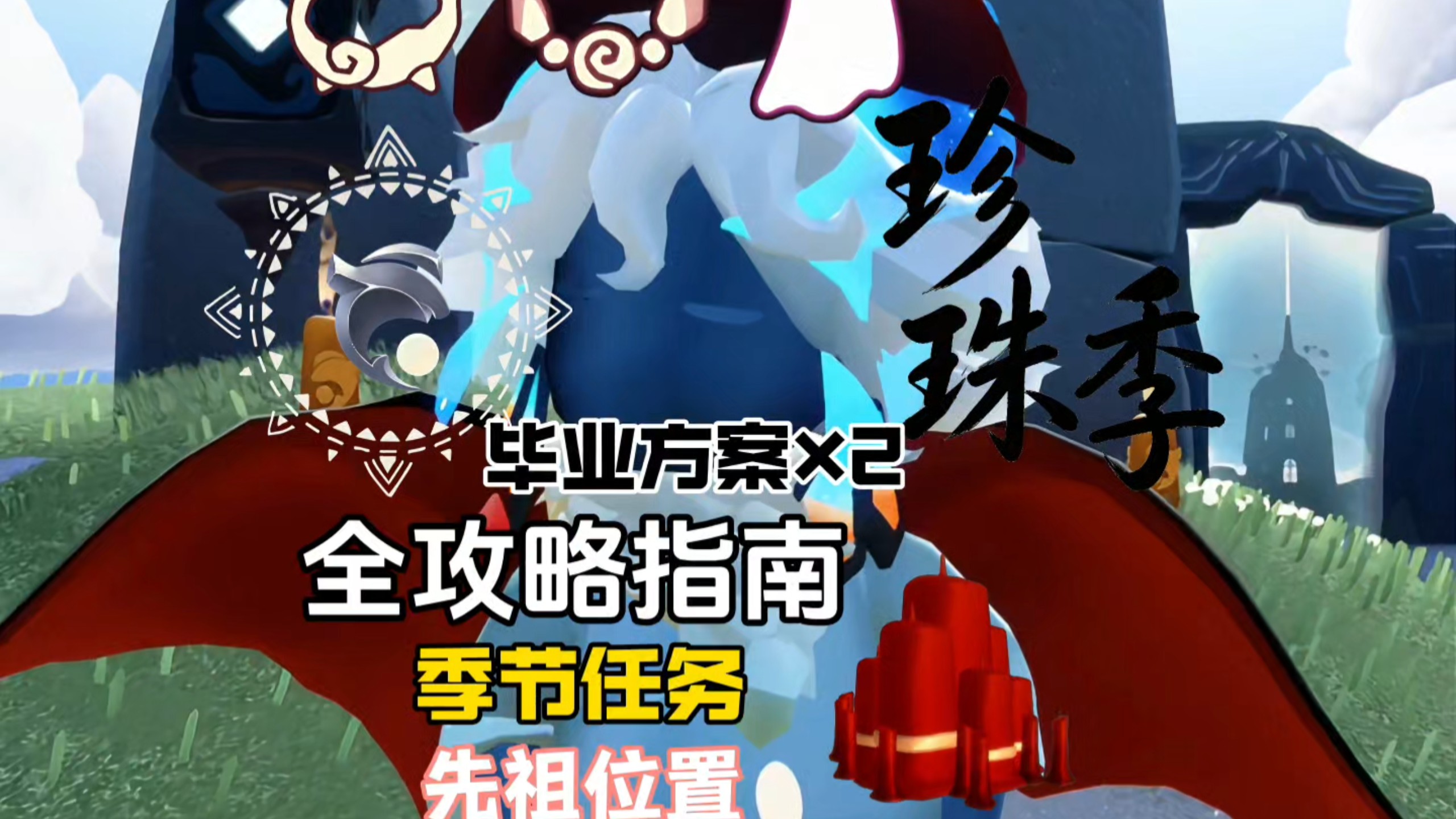 珍珠季全部攻略指南！季节任务速通攻略！