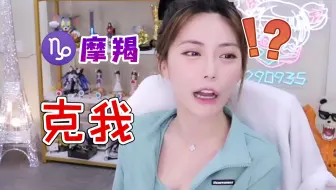 周姐:摩羯粘人？我妈冷暴力，我一点没有办法。