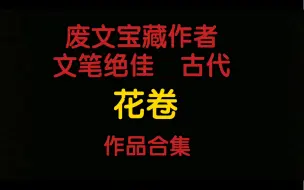 Download Video: 【原耽推文】废文宝藏作者文笔绝佳花卷大大