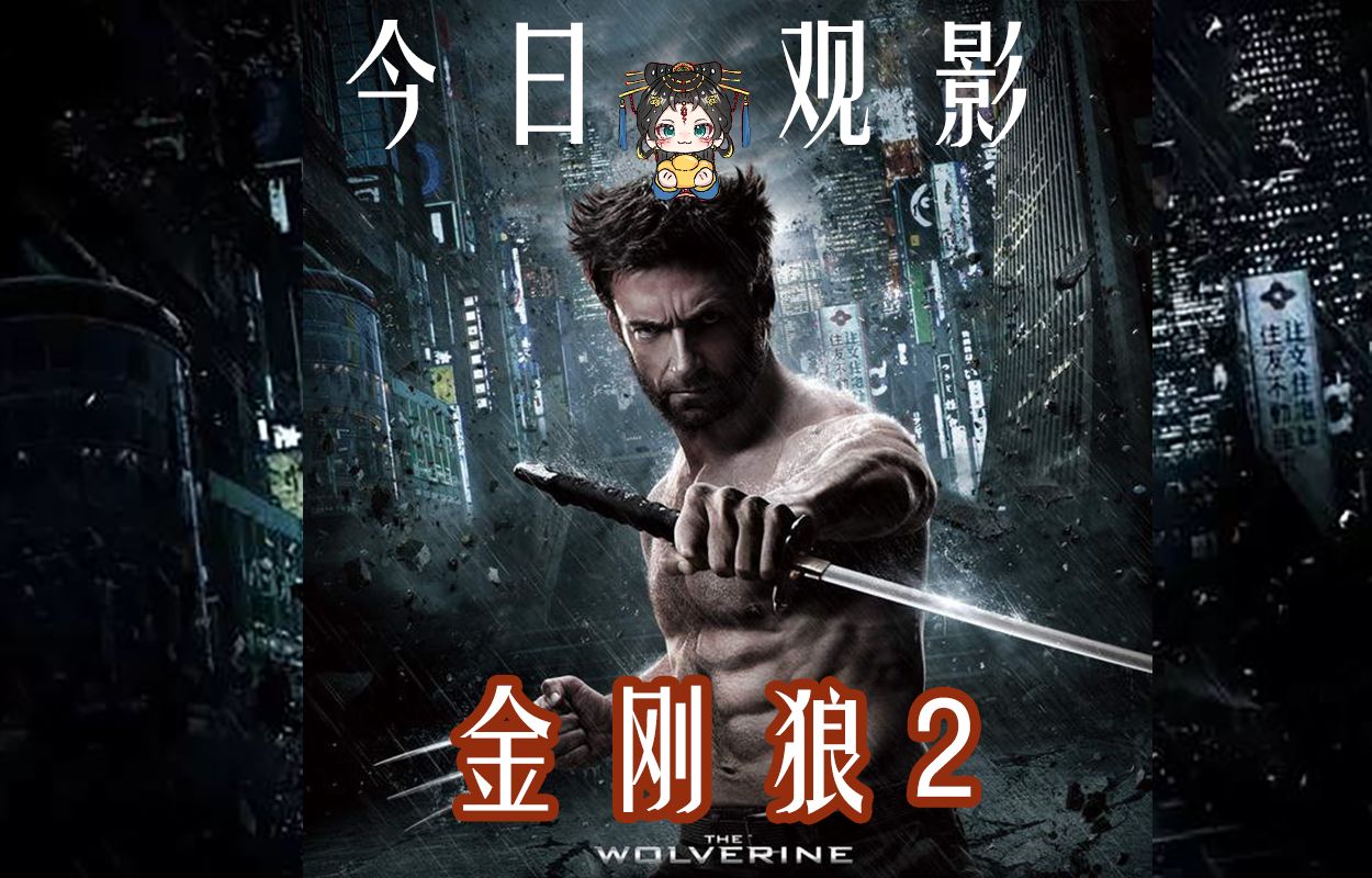 金刚狼2 观影reaction 狼叔的异国之旅 好一个恩将仇报