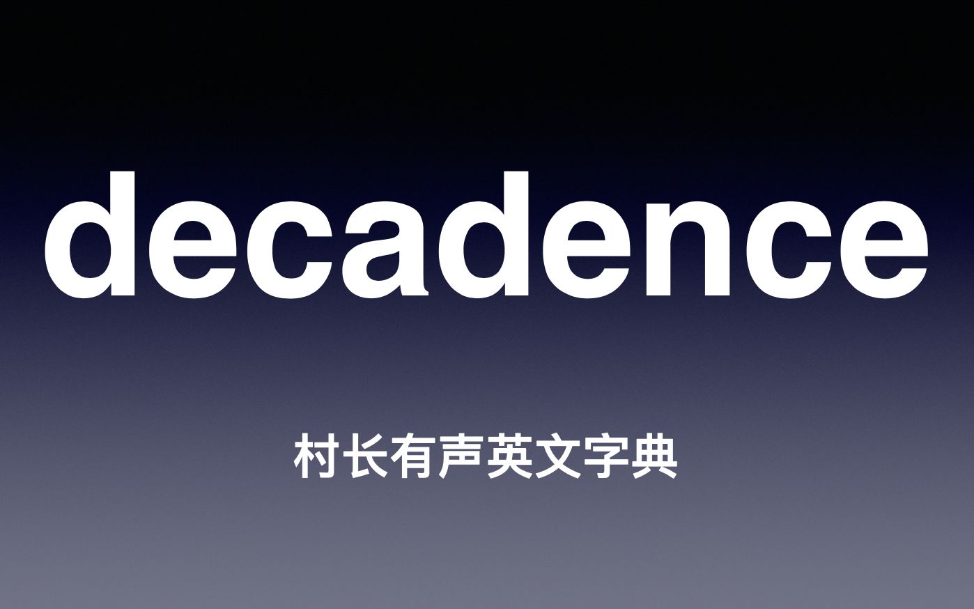 [图]decadence《村长有声英文字典》