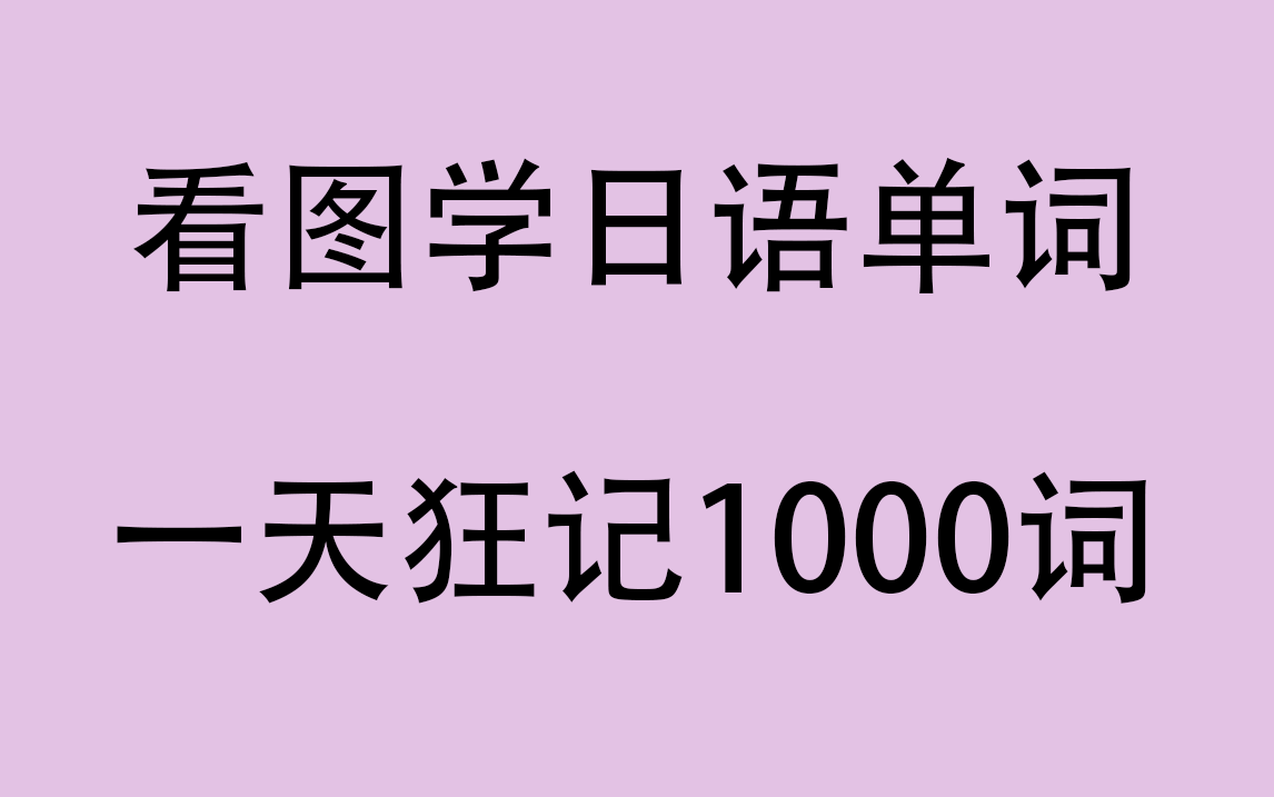 [图]【日语单词】看图记忆日语单词，日语单词轻松背|1天背完1000单词