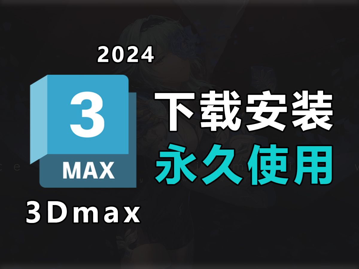 3DMAX安装下载,3DMAX2024安装包(中文版)下载、安装、激活教程(附软件),包的哔哩哔哩bilibili