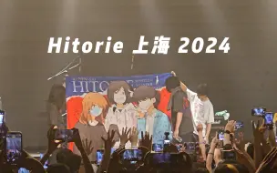 Télécharger la video: Hitorie上海站「合辑」HITORI-ESCAPE TOUR 2024 10-NEN-SAI 巡演