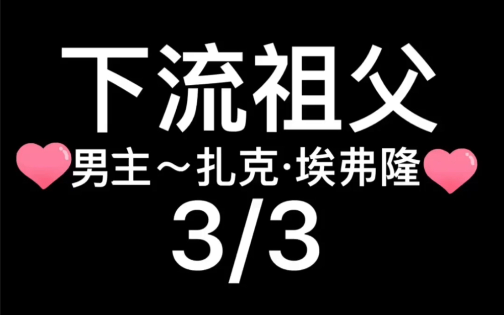 2016年美国电影~下流祖父~3哔哩哔哩bilibili