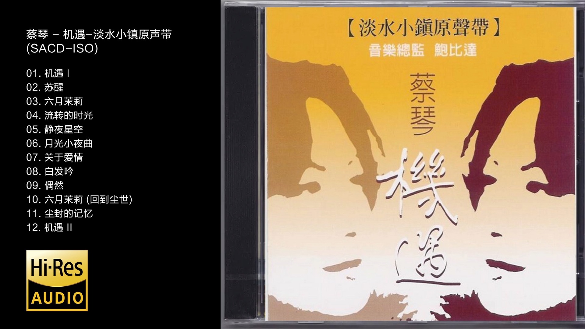 [图]Hi-Res 96kHz_24bit 蔡琴- 《机遇-淡水小镇原声带》[SACD-ISO]