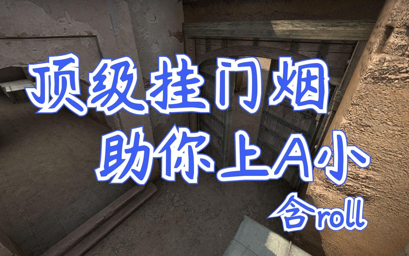 活动作品csgo艺术级挂门烟含roll