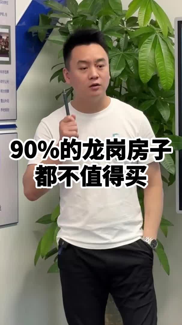 90%的龙岗房子,都不值得买哔哩哔哩bilibili