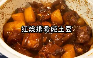 下载视频: 家常菜扛把子  红烧排骨炖土豆‼️软糯入味