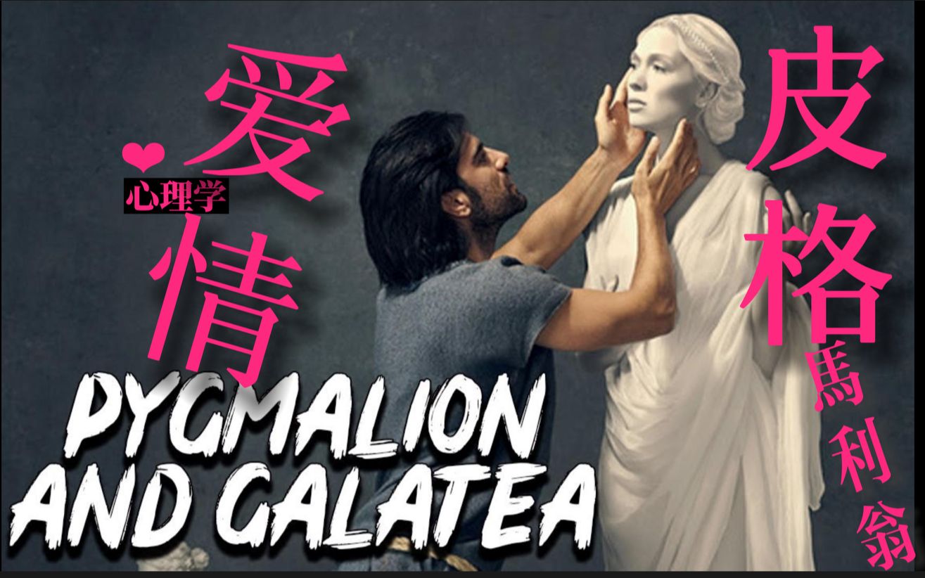 皮格马利翁?霍乱时期的爱情?怎么凑一起的!