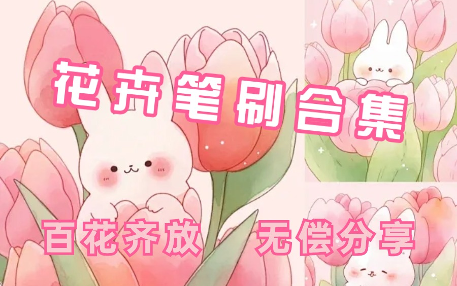 【ps/procreate/画世界花卉笔刷】超全花卉笔刷合集无偿分享!百花齐放—玫瑰、蔷薇、樱花、梅花、梨花等等你想要的全都有!哔哩哔哩bilibili