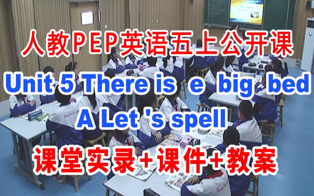 [图]人教PEP五上:《Unit 5 A Let’s spell 》(含课件教案)获奖公开课 罗老师]【部级】优质课 人教PEP英语五年级上册GKK