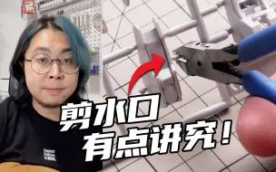 Descargar video: 一剪就发白？模型修水口注意点可不少！剪取零件小教程