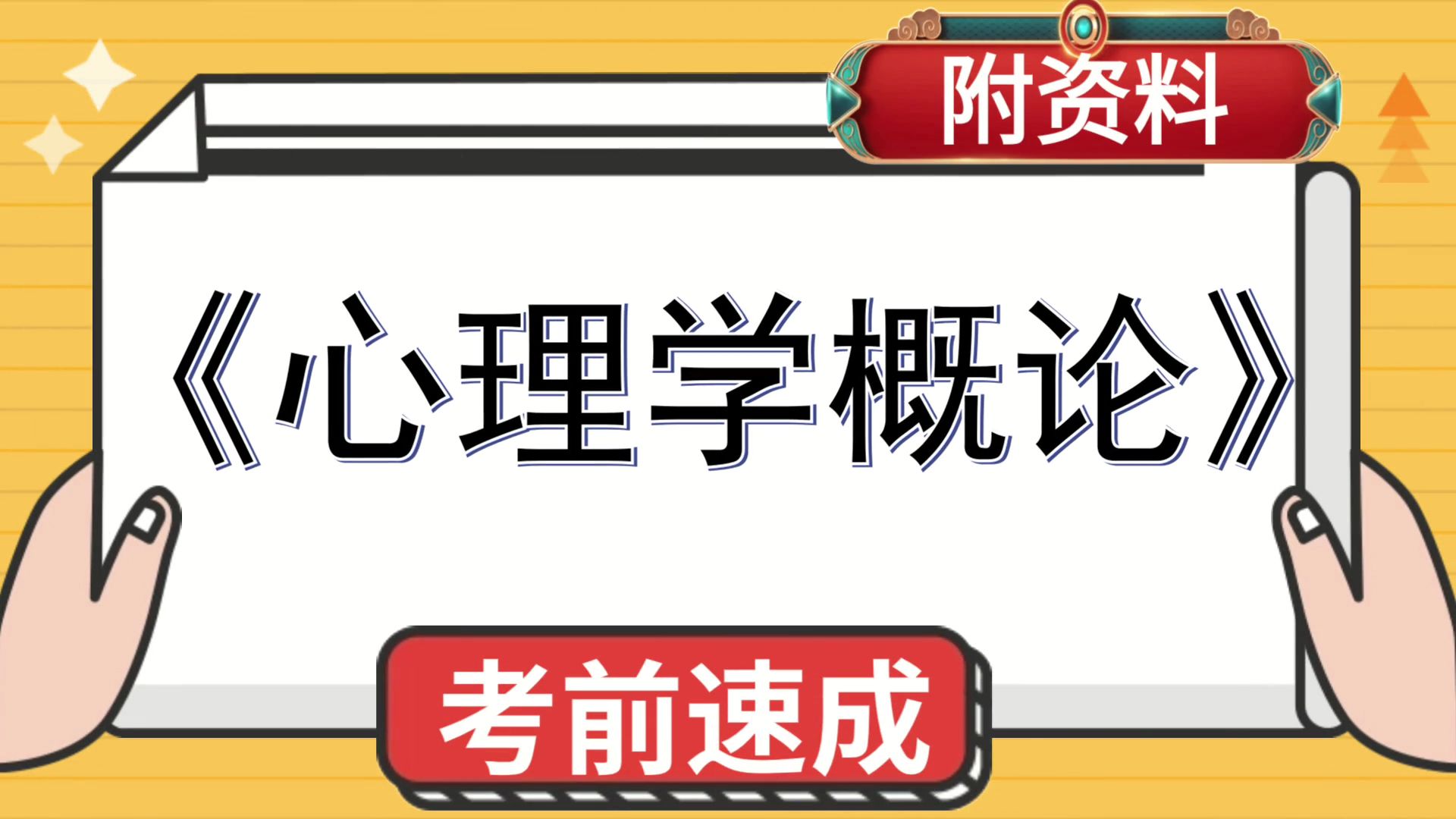 [图]心理学概论资料[心理学概论]，[心理学概论]，速成资料，零基础逆袭，考试必备，重点+题库+笔记+复习提纲+思维导图