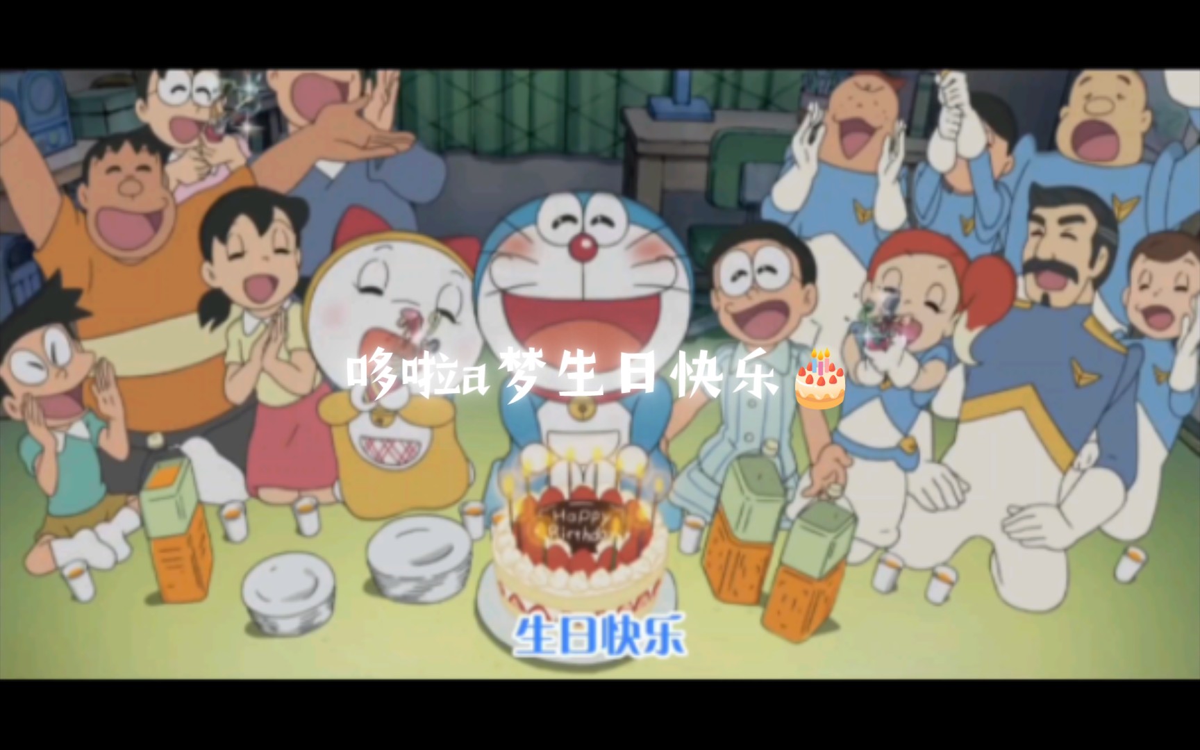 在b站,看哆啦a梦:快乐成长,生日快乐!