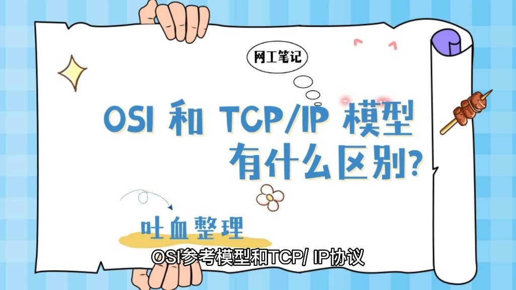 深入解析:OSI参考模型和TCP/IP协议模型的区别哔哩哔哩bilibili