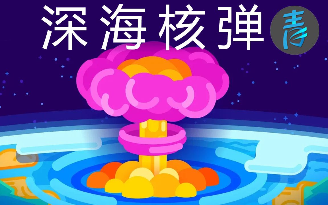 kurzgesagt在最深的海沟引爆最强核弹青知字幕组