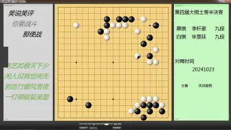 大棋士半决赛，李轩豪以芈昱廷擅长的大乱战方式加持大局击溃老芈