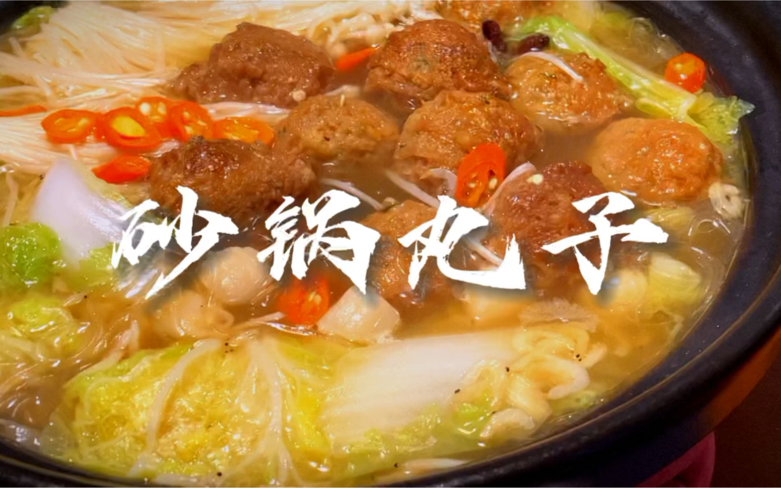 立冬了,来一锅热气腾腾的砂锅丸子暖暖吧!