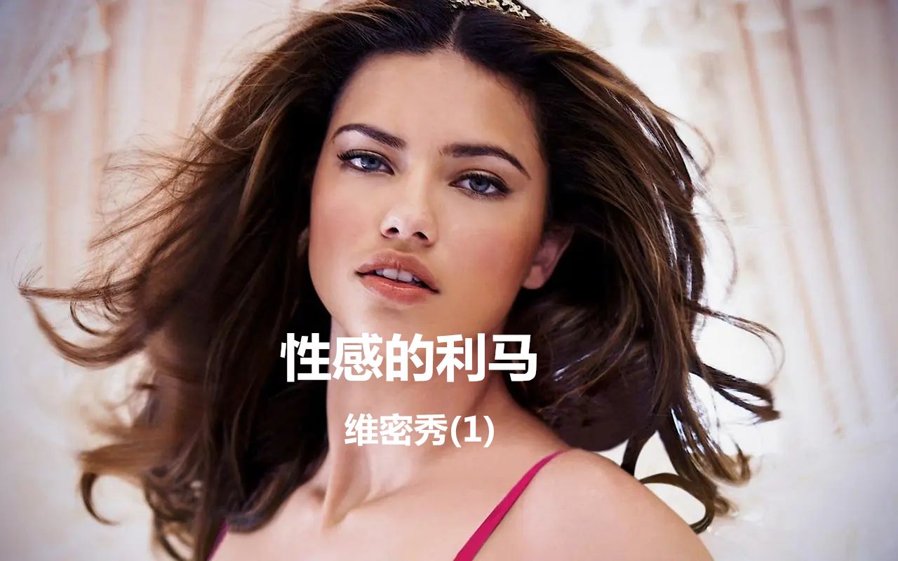 性感的利马-维密秀