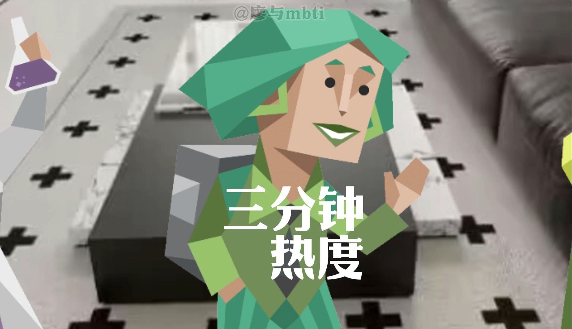 当ENFP说自己不会三分钟热度-廖与mbti-廖与mbti-哔哩哔哩视频
