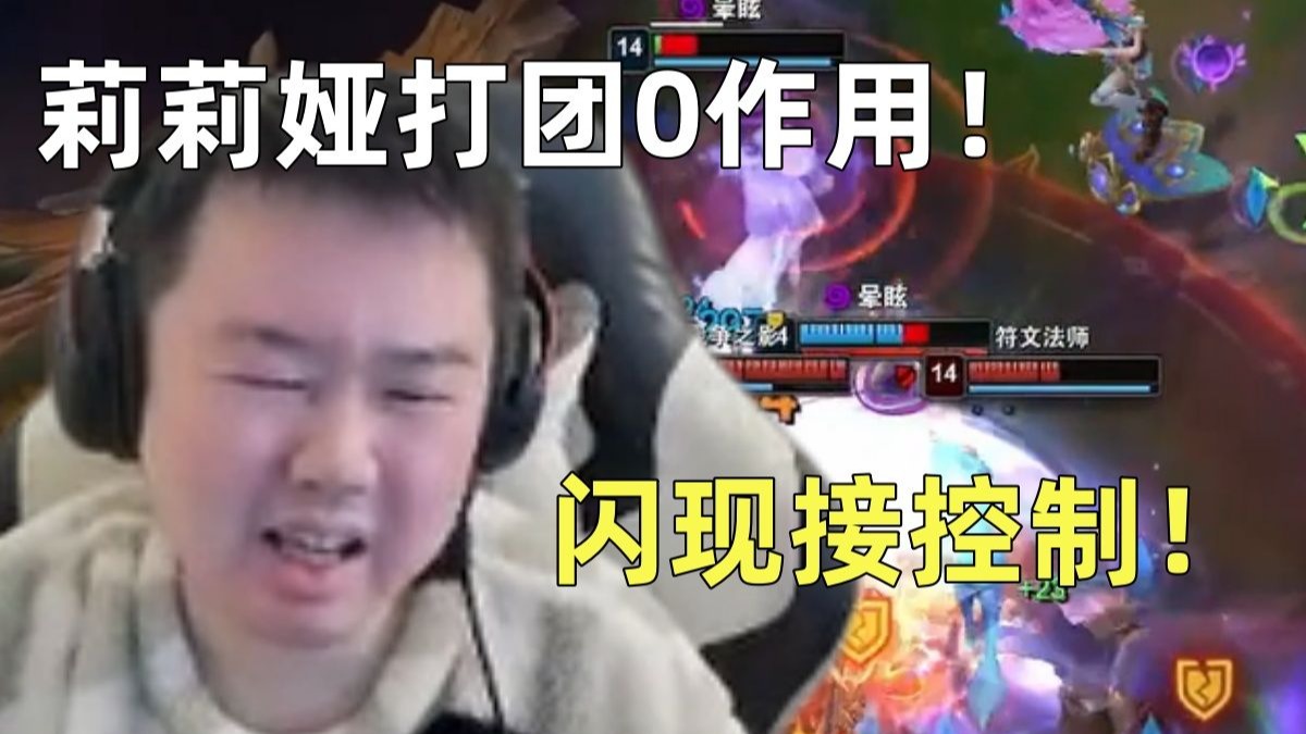 张顺飞莉莉娅也能打团0作用!闪现进场接技能被顺秒看笑观众!-采蘑菇的九叔-采蘑菇的九叔-哔哩哔哩视频