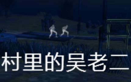 (联机者联盟小甲)村里新来的吴老大和吴老二││逃离丧尸镇☆1☆哔哩哔哩bilibili