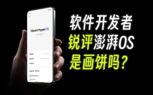 Descargar video: 深度分析小米澎湃OS，原来他不是专门为小米14来的