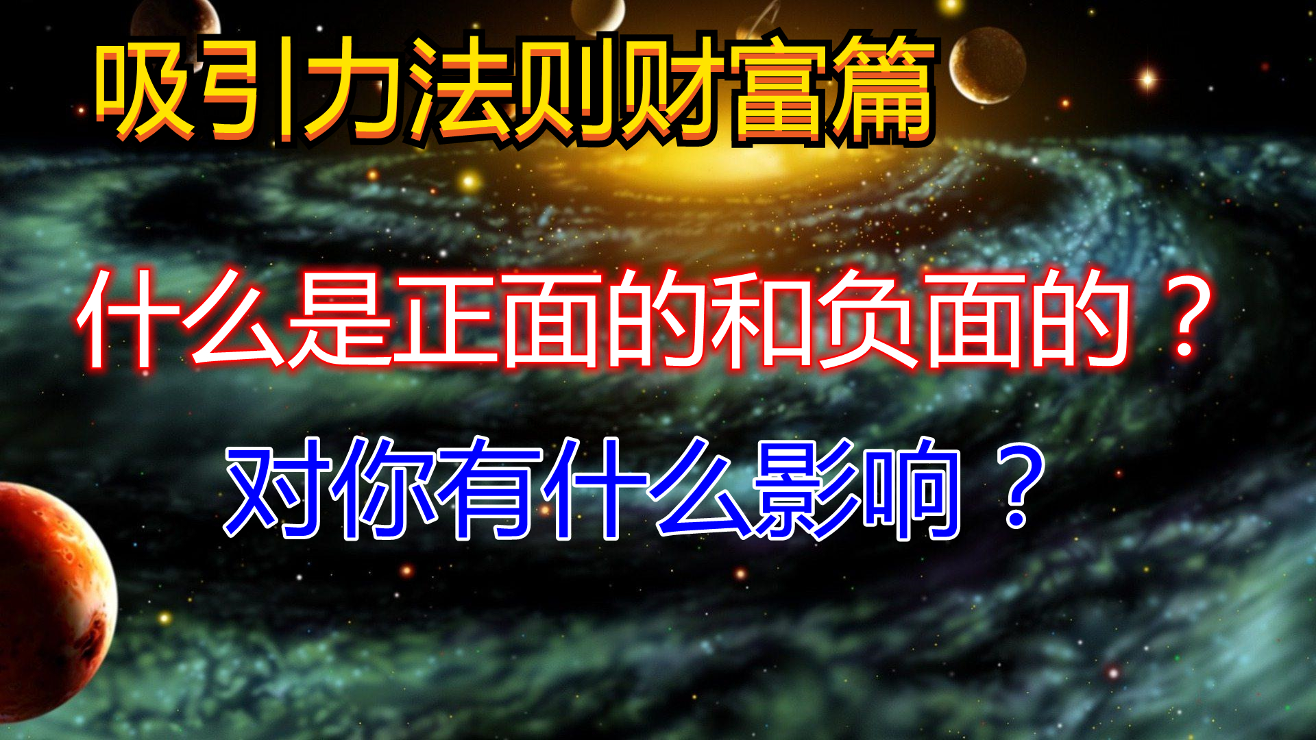 吸引力法则:什么是正面的和负面的?对你有什么影响?哔哩哔哩bilibili