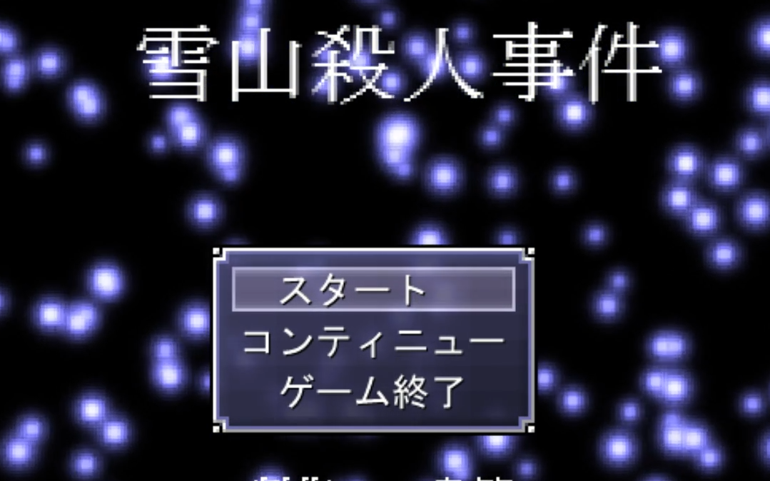 【沙耶子实况】雪山杀人事件(完结) 神林家杀人事件作者旧作哔哩哔哩bilibili