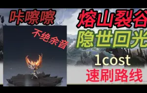 Descargar video: 鸣潮声骸速刷 咔嚓嚓/熔山裂谷/不绝余音/隐世回光/cost1/长离