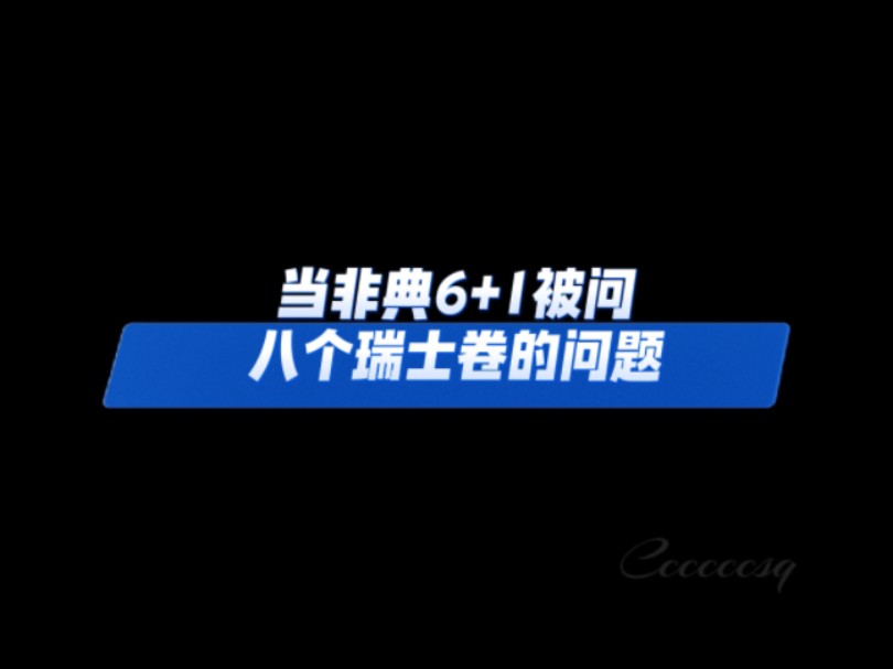 【非典6+1】各家被问八个瑞士卷的反应哔哩哔哩bilibili