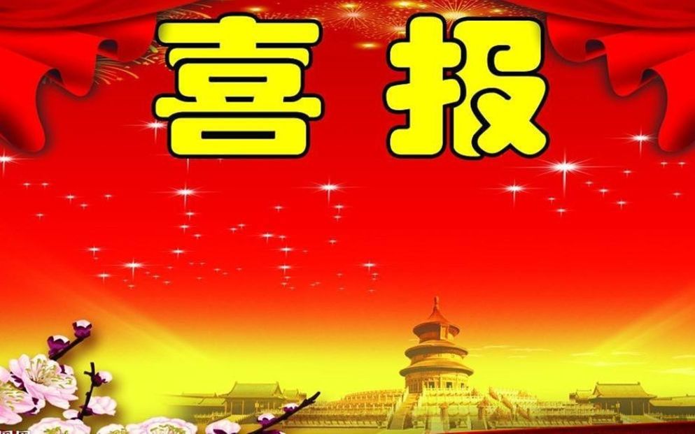 哈哈哈哈!特大喜报!