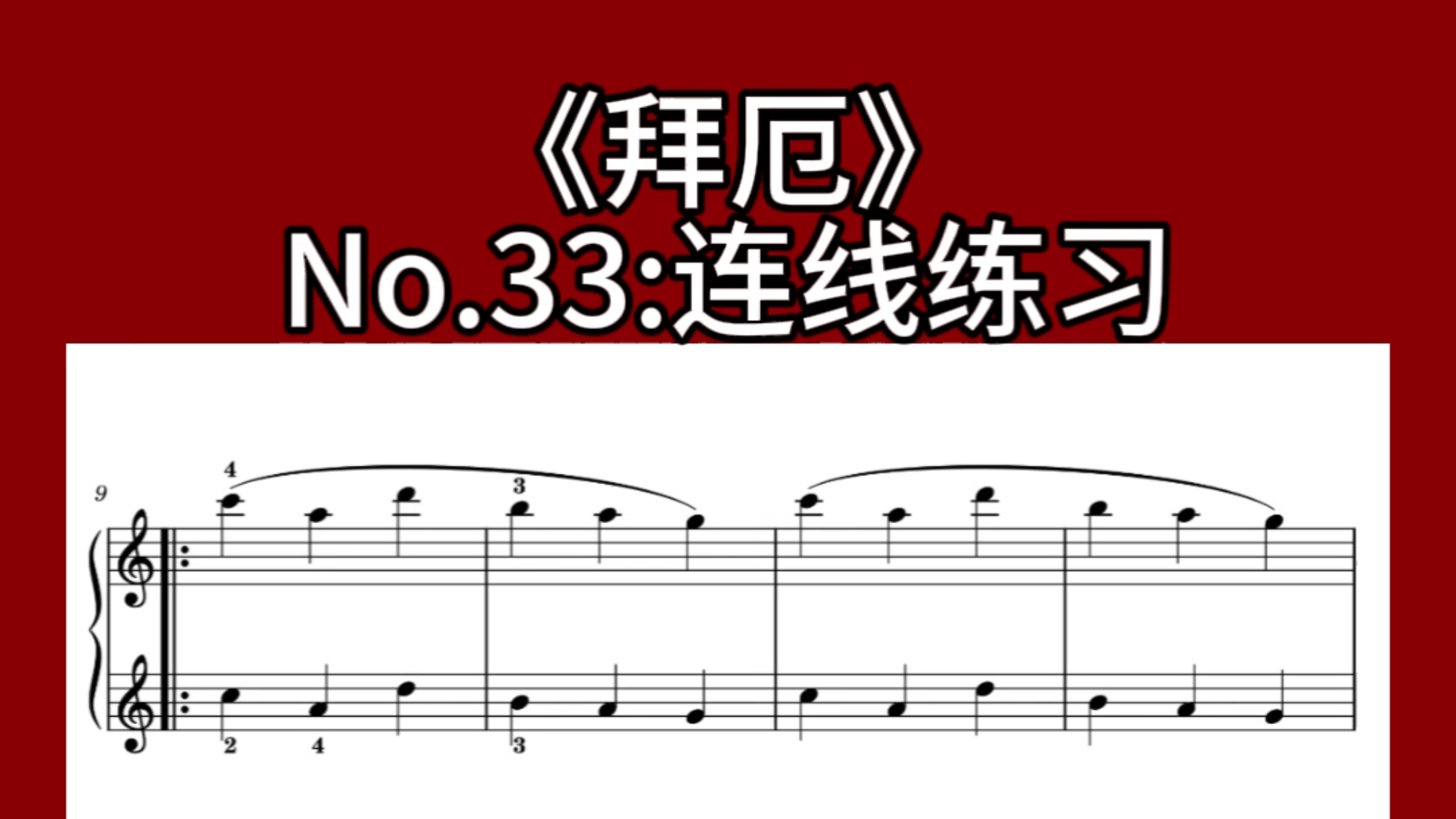 《拜厄》｜伴奏示范，跟弹打卡No.33：连线练习#钢琴启蒙 #拜厄钢琴基础教程 #拜厄#零基础学钢琴
