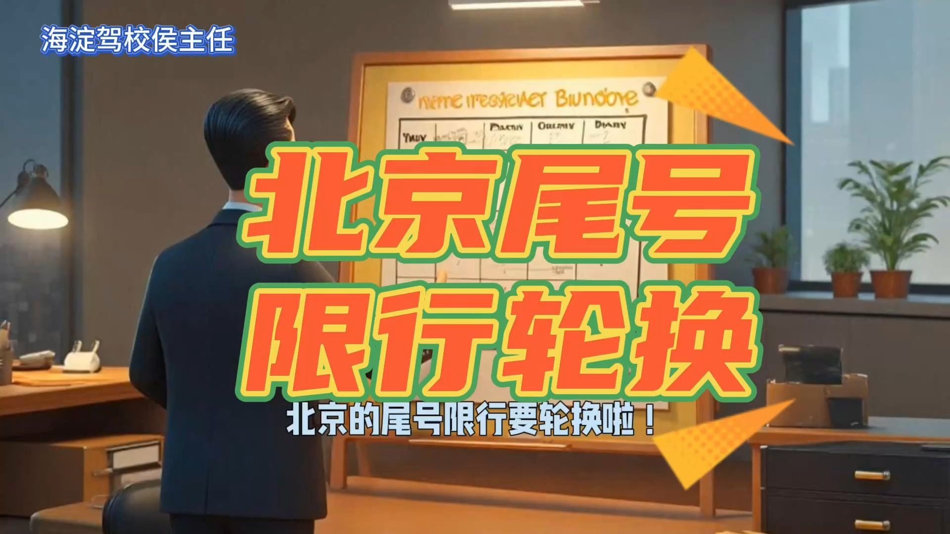 🚨北京限行轮换开始！你记住新尾号了吗？